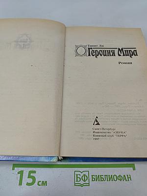 Героиня Мира