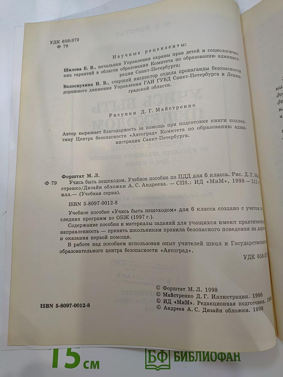 Учись быть пешеходом. Учебное пособие по правилам дорожного движения для 6 класса