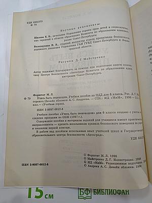 Учись быть пешеходом. Учебное пособие по правилам дорожного движения для 6 класса