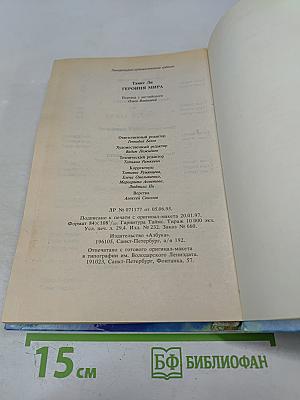 Героиня Мира