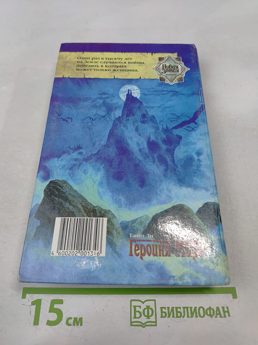 Героиня Мира