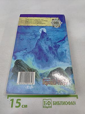 Героиня Мира