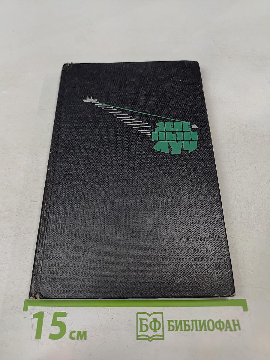 Зеленый луч