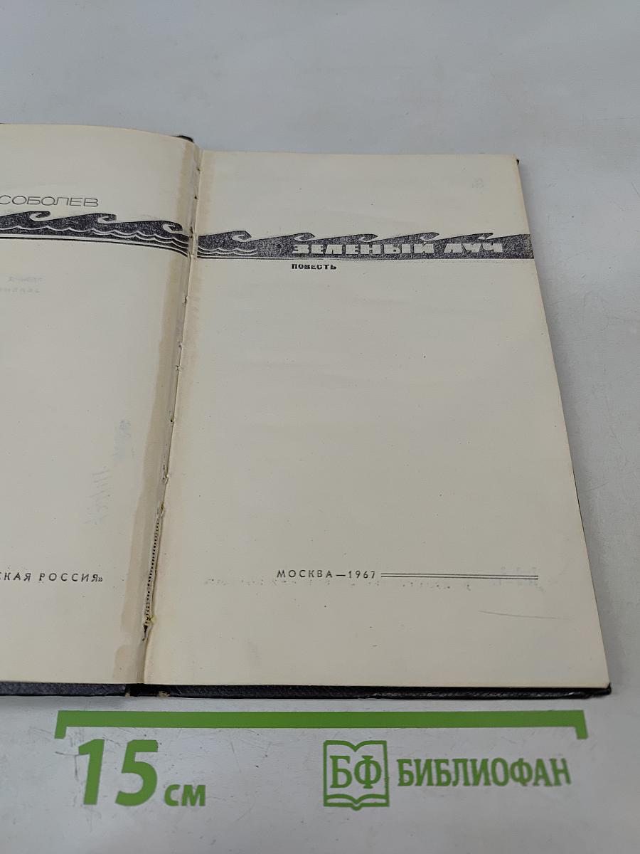 Зеленый луч