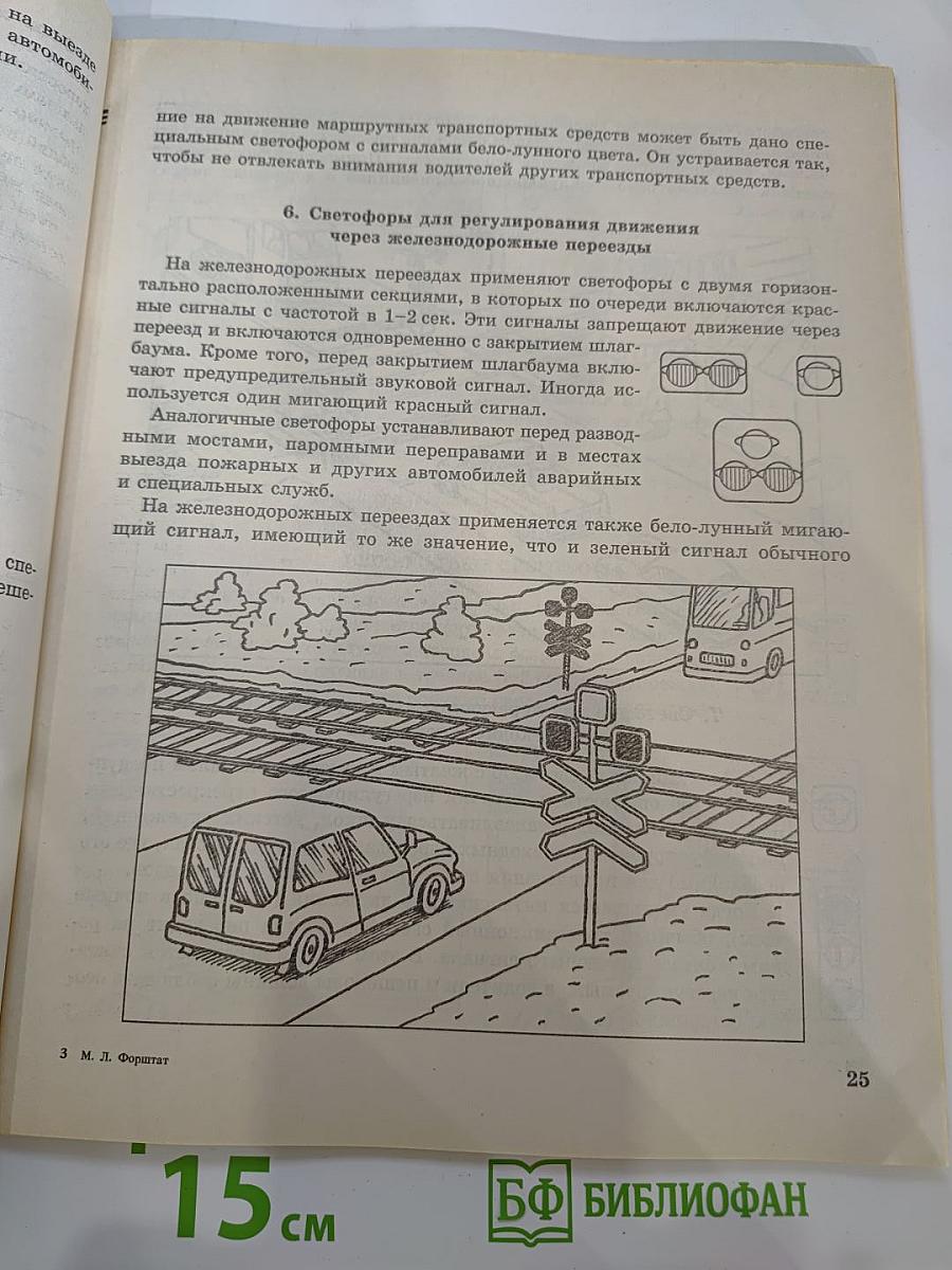 Учись быть пешеходом. Учебное пособие по правилам дорожного движения для 6 класса