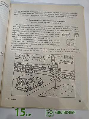 Учись быть пешеходом. Учебное пособие по правилам дорожного движения для 6 класса