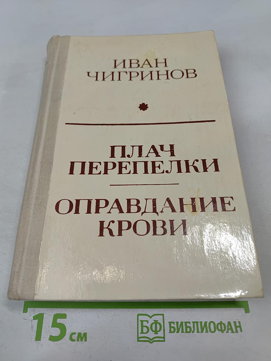 Плач перепелки. Оправдание крови