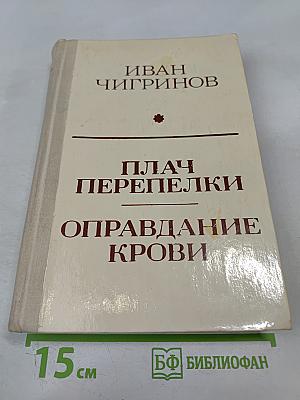 Плач перепелки. Оправдание крови