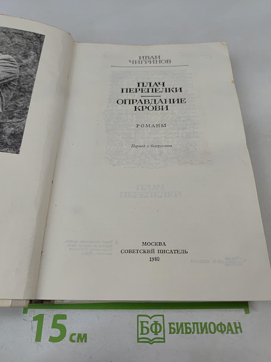 Плач перепелки. Оправдание крови