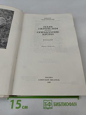 Плач перепелки. Оправдание крови