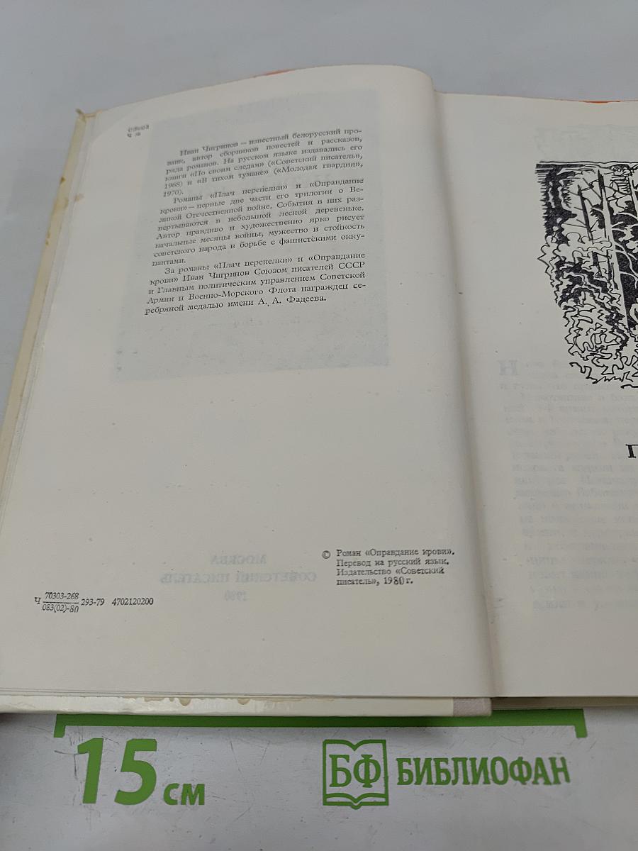 Плач перепелки. Оправдание крови