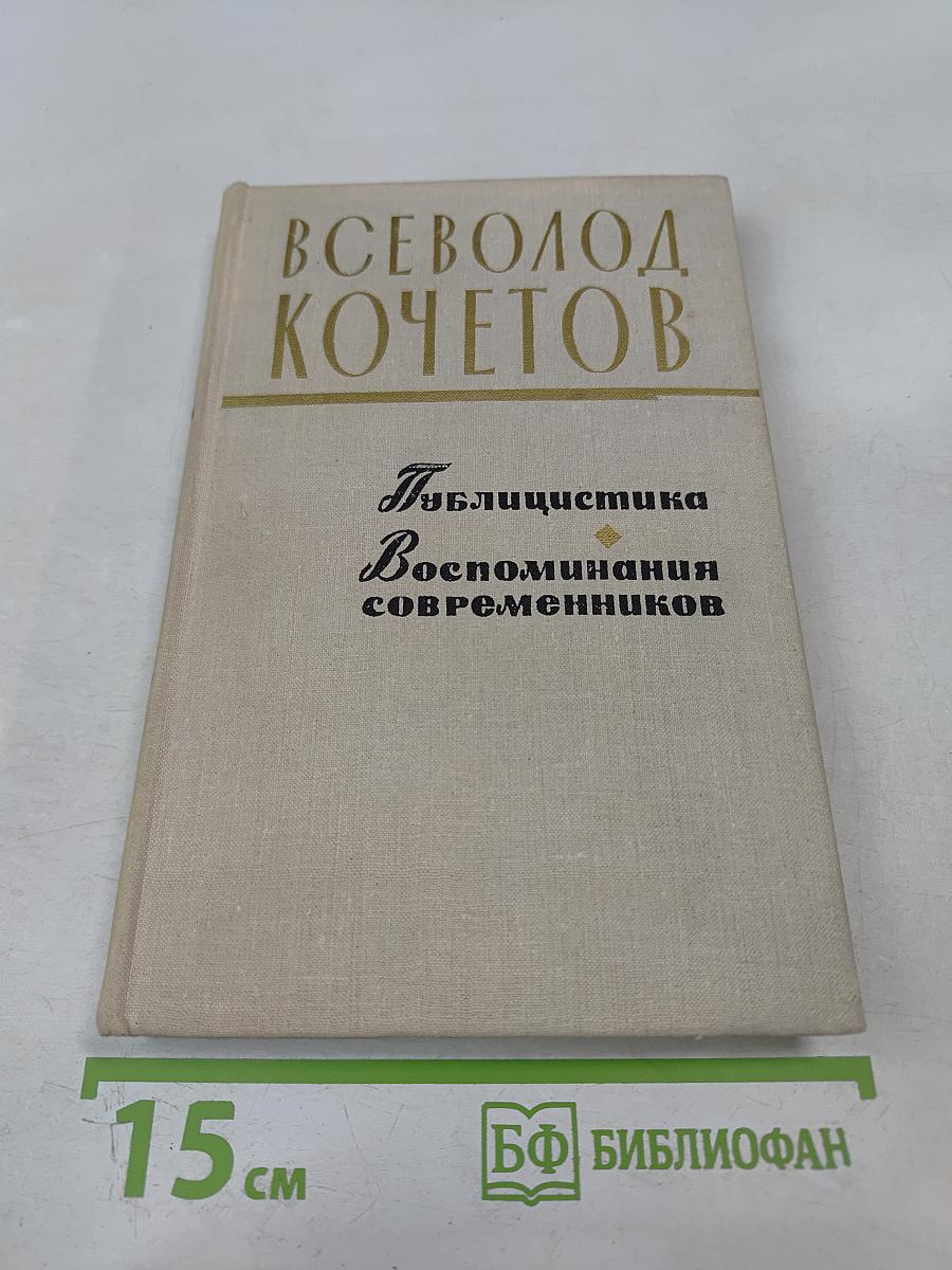 Всеволод Кочетов. Публицистика. Воспоминания современников