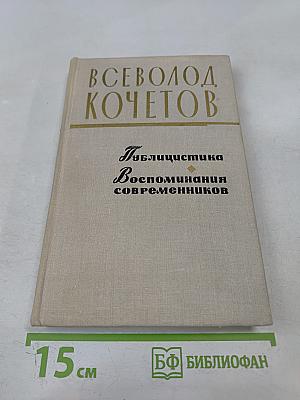 Всеволод Кочетов. Публицистика. Воспоминания современников