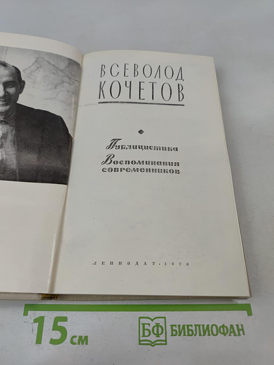 Всеволод Кочетов. Публицистика. Воспоминания современников
