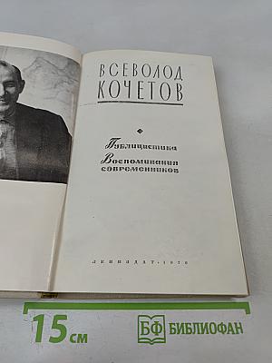 Всеволод Кочетов. Публицистика. Воспоминания современников