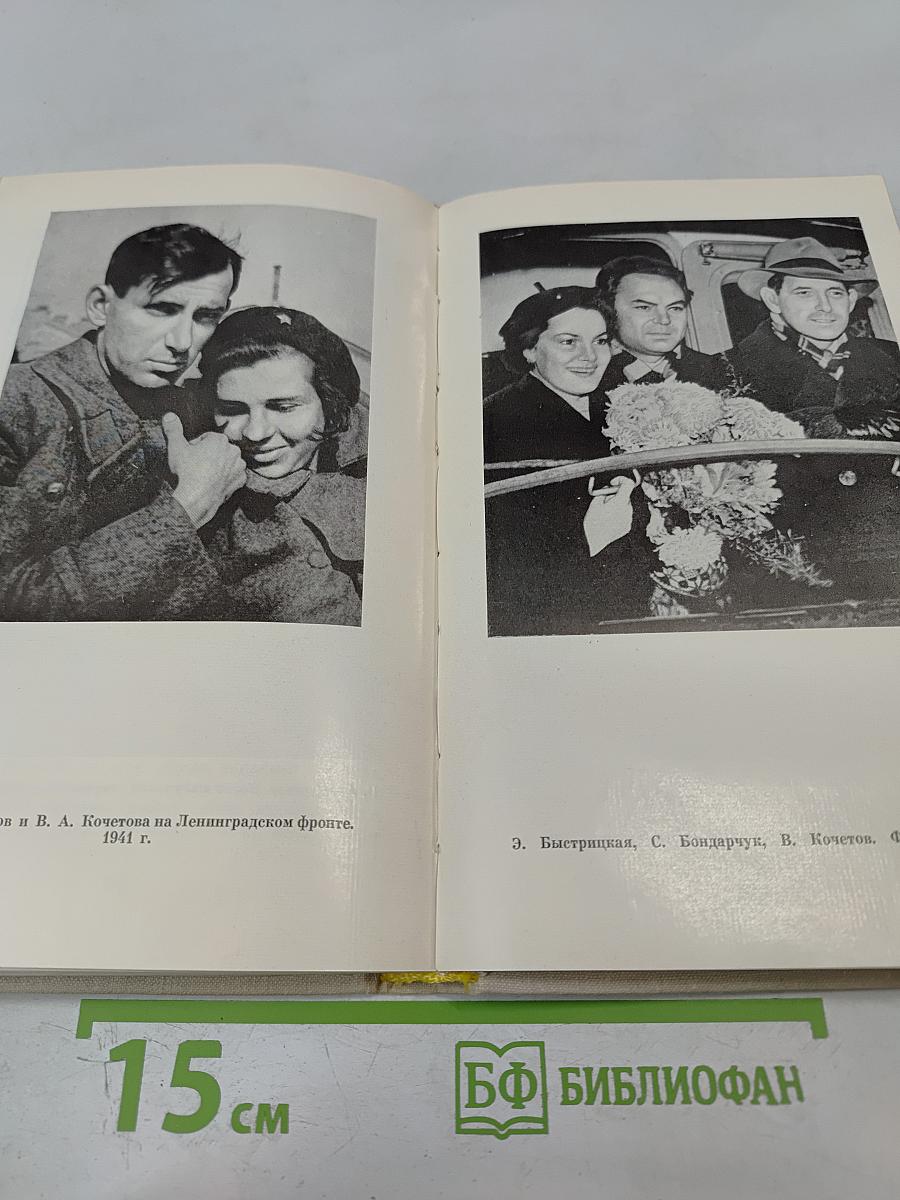 Всеволод Кочетов. Публицистика. Воспоминания современников