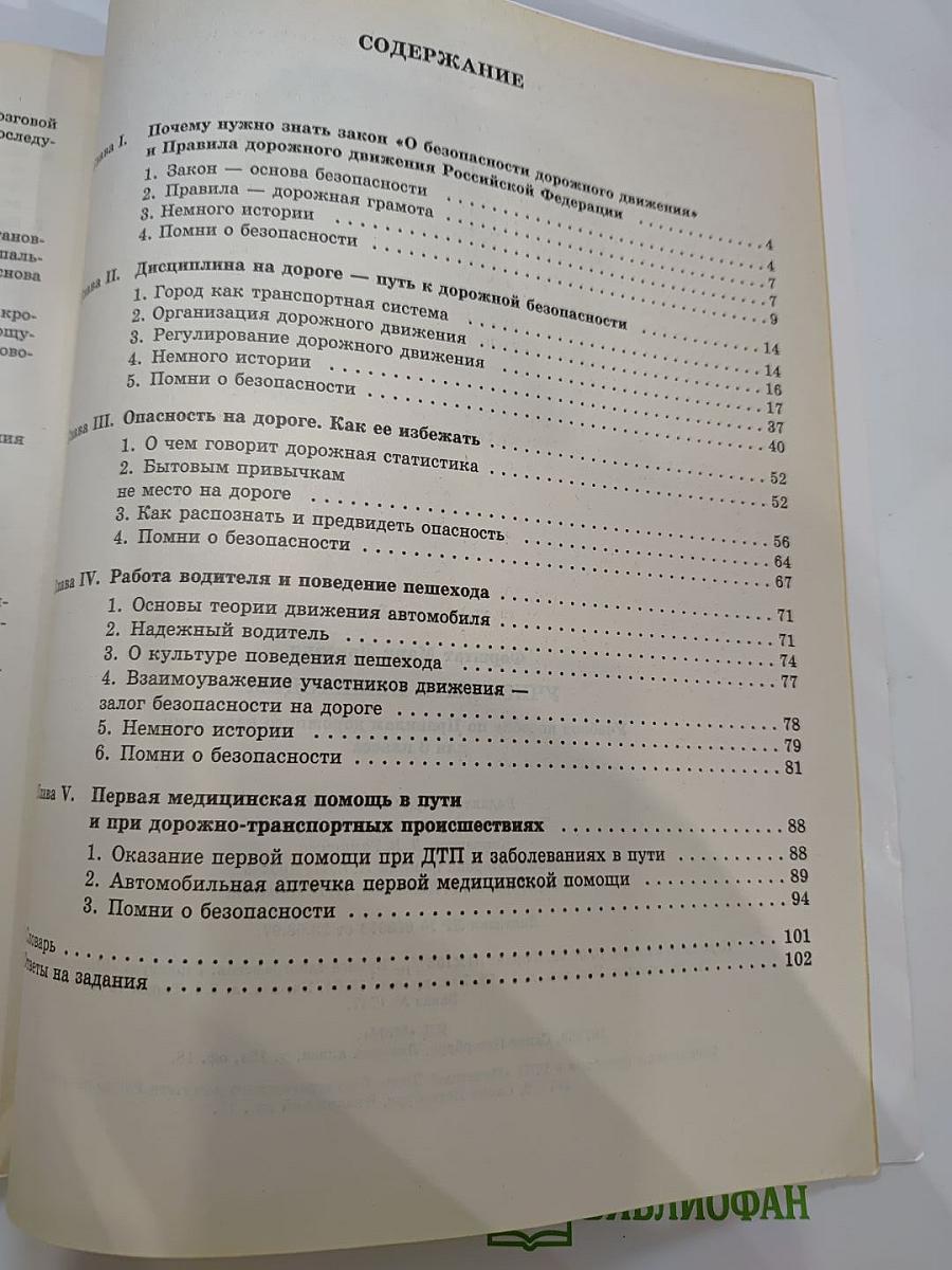 Учись быть пешеходом. Учебное пособие по правилам дорожного движения для 6 класса