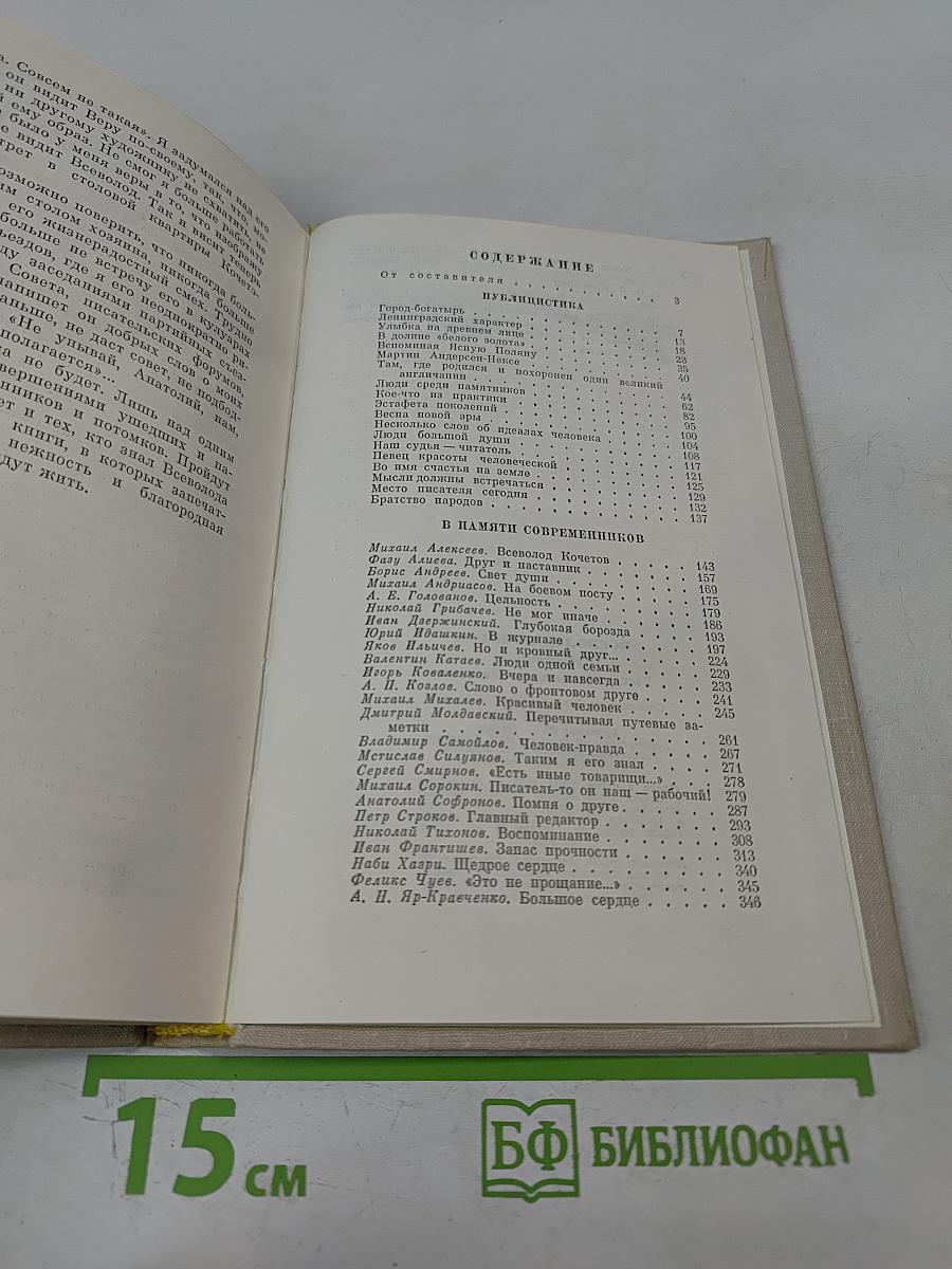 Всеволод Кочетов. Публицистика. Воспоминания современников