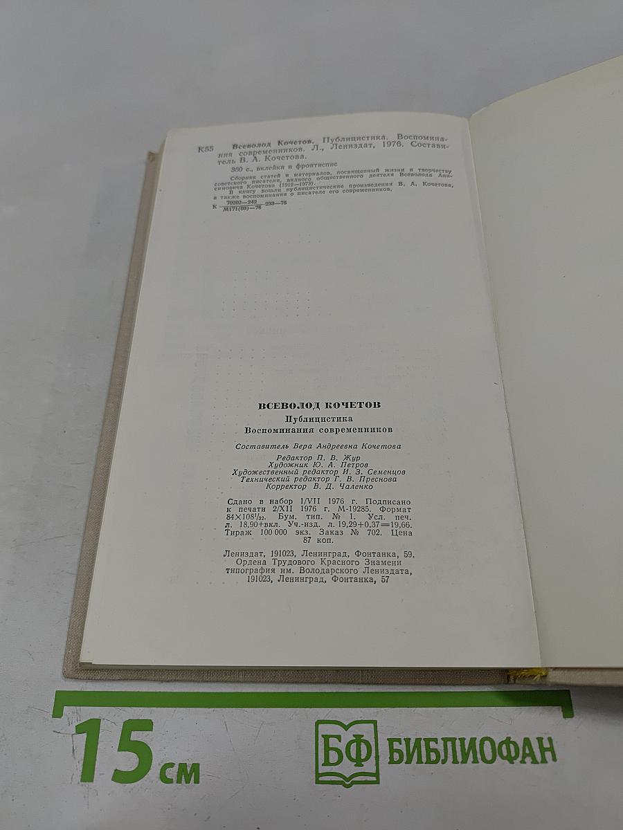 Всеволод Кочетов. Публицистика. Воспоминания современников