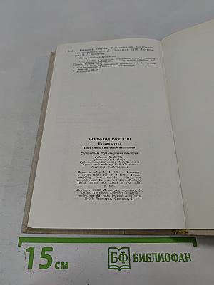 Всеволод Кочетов. Публицистика. Воспоминания современников