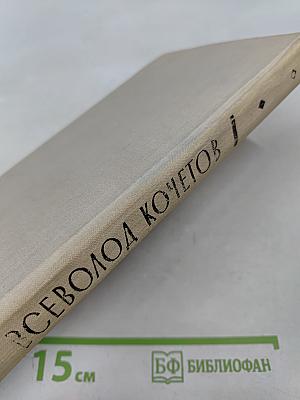 Всеволод Кочетов. Публицистика. Воспоминания современников
