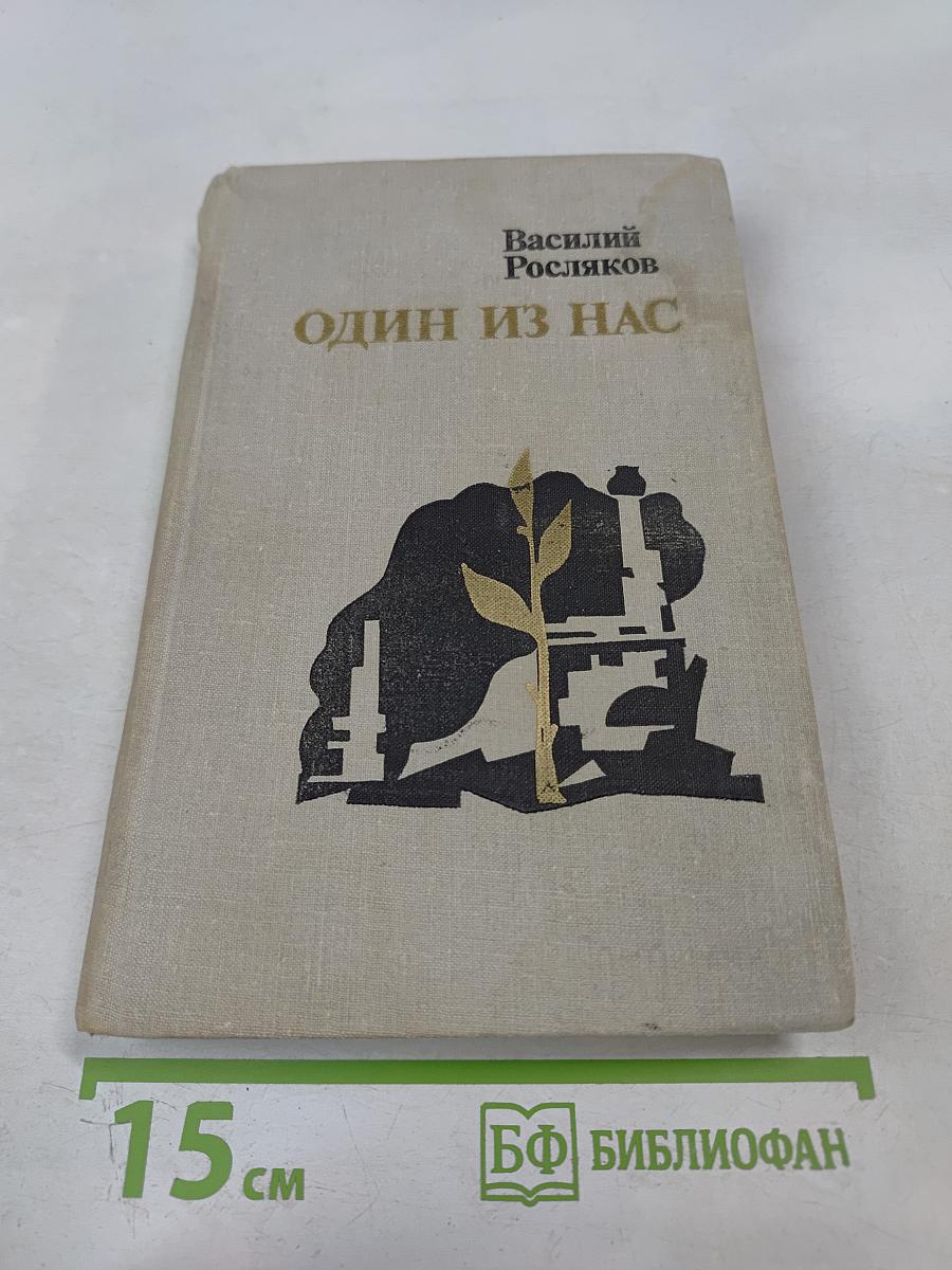 Один из нас