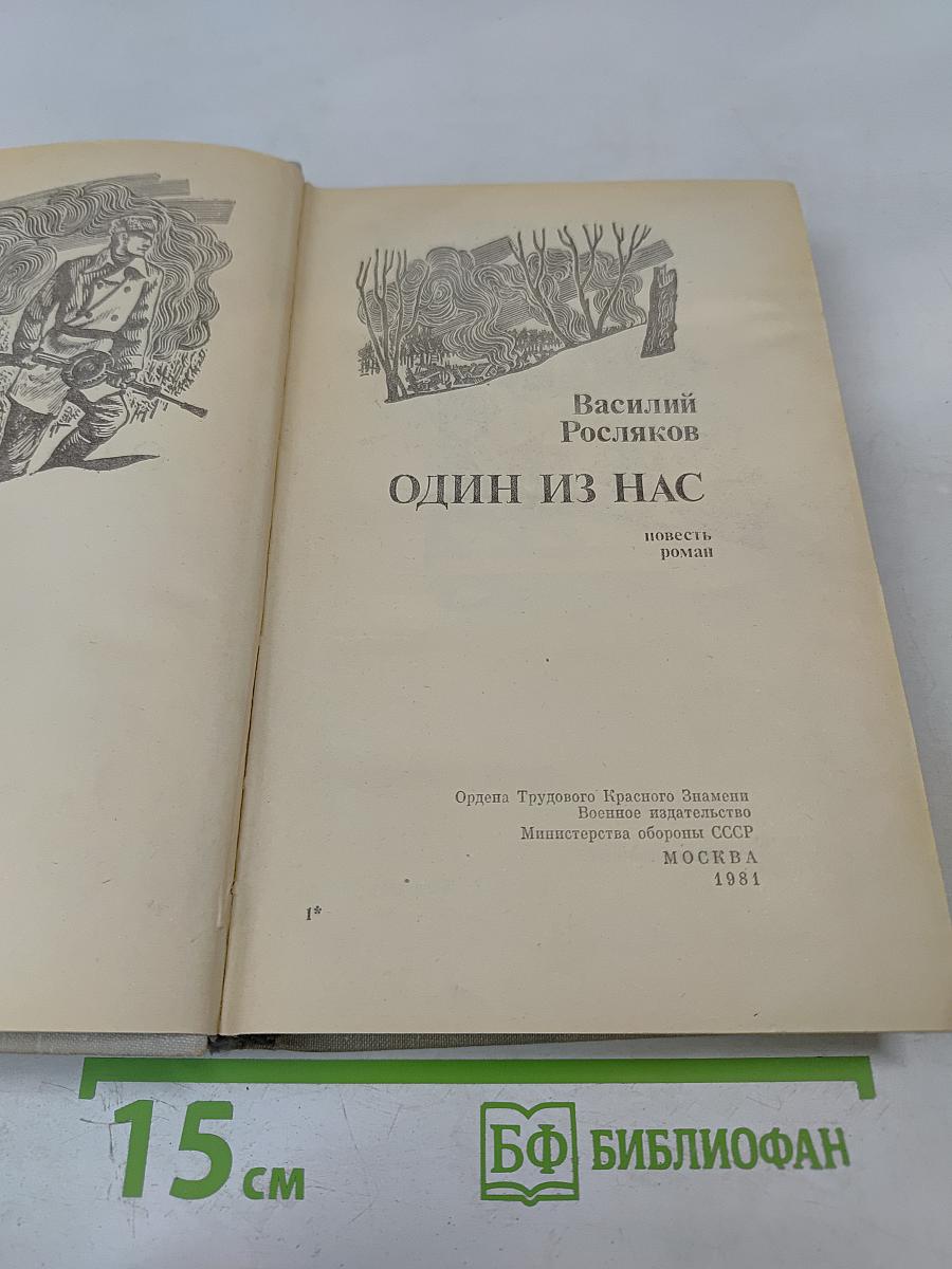 Один из нас