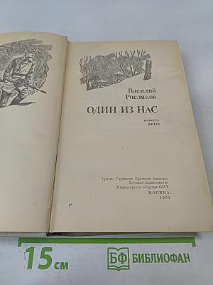 Один из нас