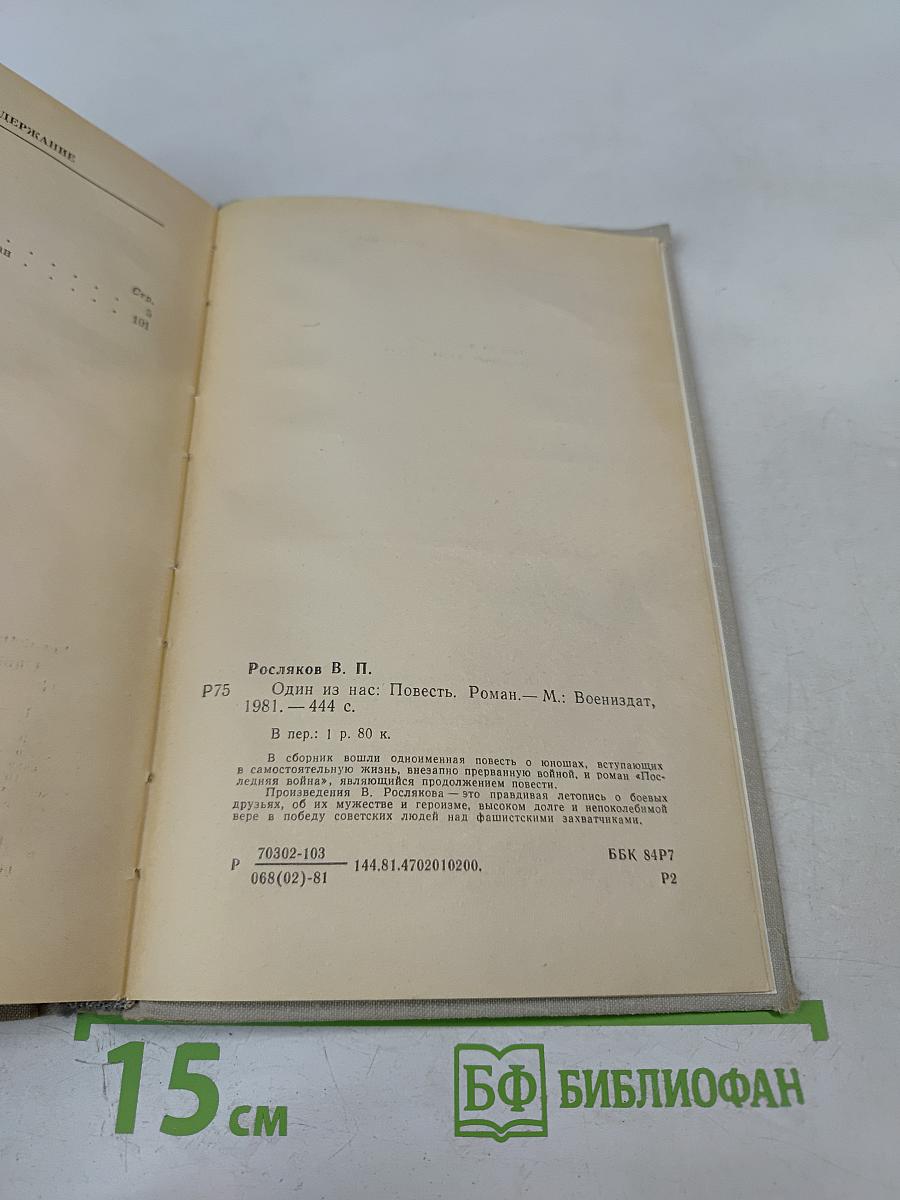 Один из нас