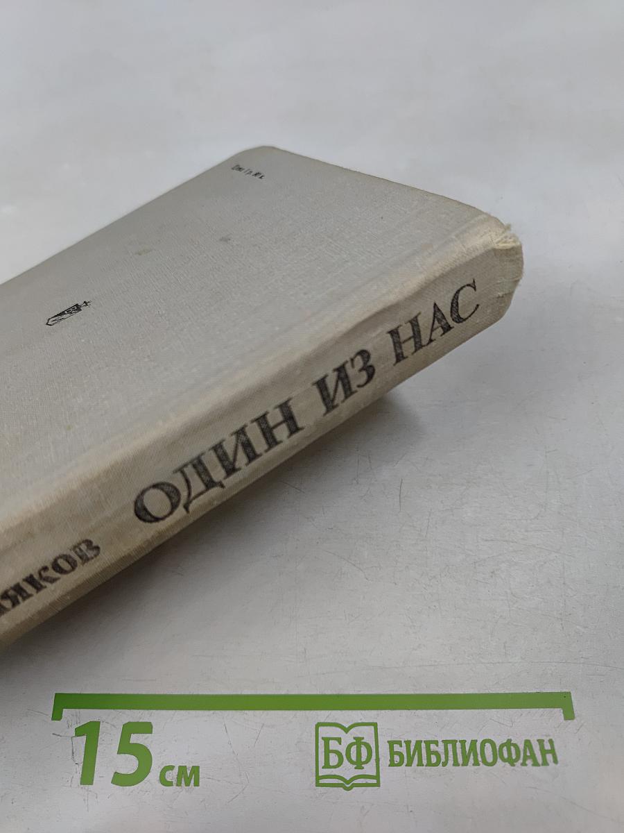 Один из нас