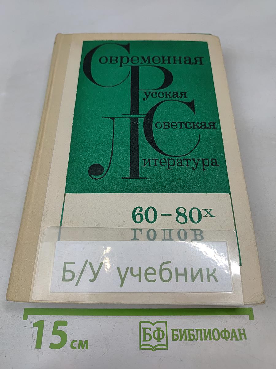 Современная русская советская литература 60-80-х годов. Хрестоматия для 10 класса