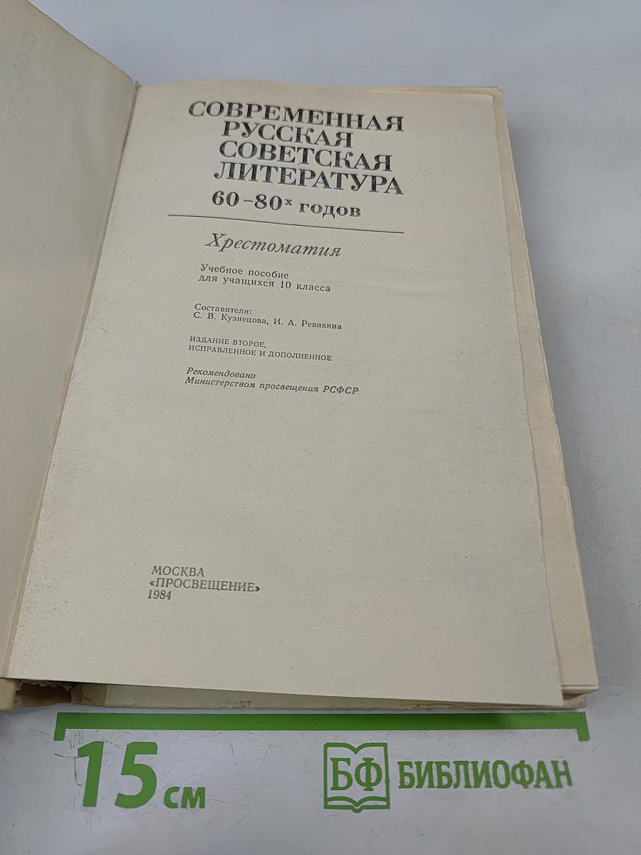 Современная русская советская литература 60-80-х годов. Хрестоматия для 10 класса