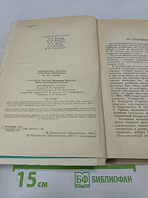 Современная русская советская литература 60-80-х годов. Хрестоматия для 10 класса