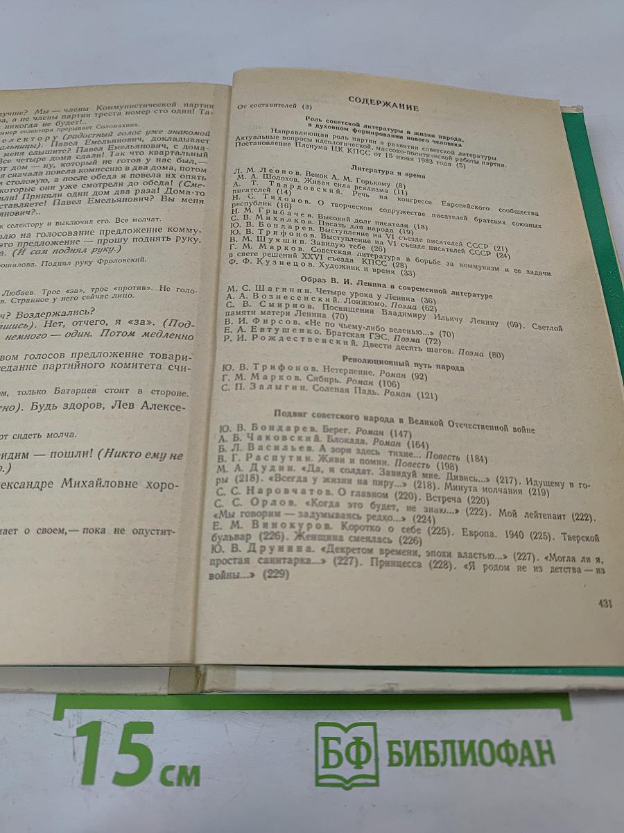 Современная русская советская литература 60-80-х годов. Хрестоматия для 10 класса