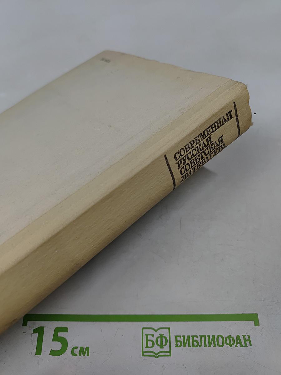 Современная русская советская литература 60-80-х годов. Хрестоматия для 10 класса