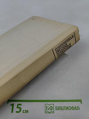 Современная русская советская литература 60-80-х годов. Хрестоматия для 10 класса