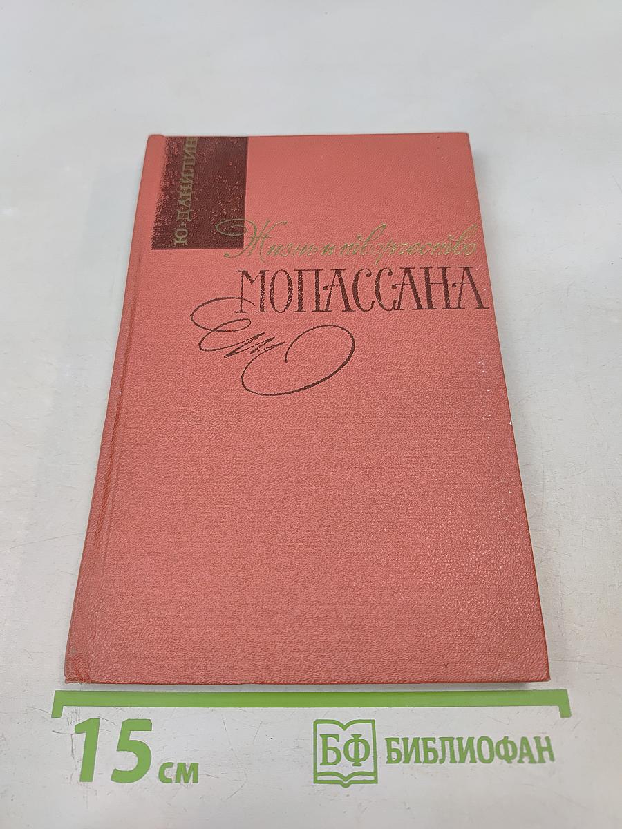 Жизнь и творчество Мопассана