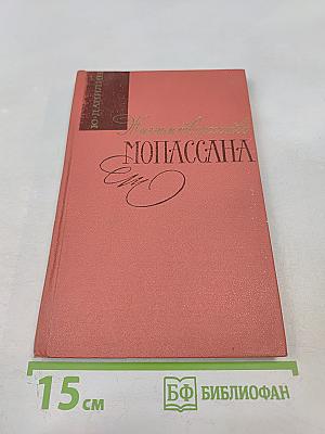 Жизнь и творчество Мопассана