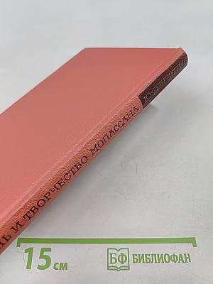 Жизнь и творчество Мопассана