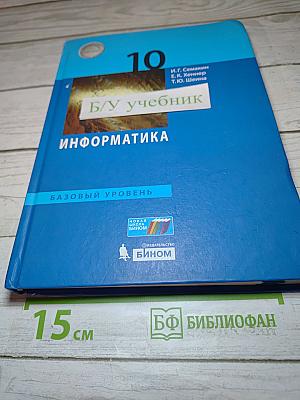 Информатика 10 класс (Базовый уровень) Учебник