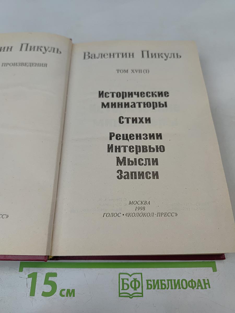 Исторические миниатюры. Стихи. Рецензии. Интервью. Мысли. Записи. Том XVII (1)