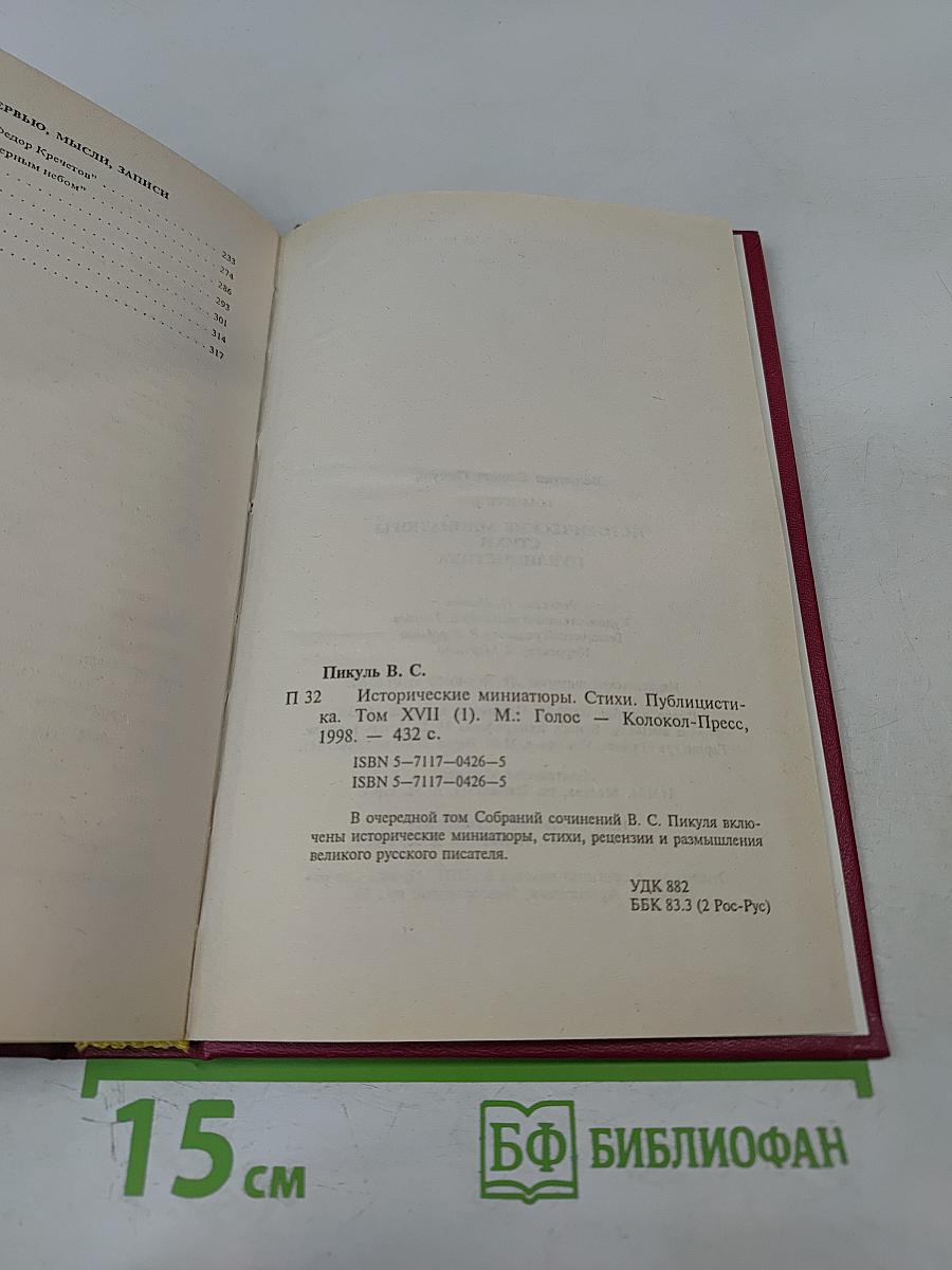 Исторические миниатюры. Стихи. Рецензии. Интервью. Мысли. Записи. Том XVII (1)