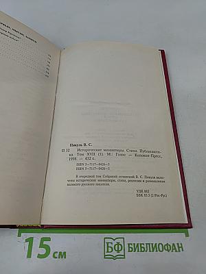 Исторические миниатюры. Стихи. Рецензии. Интервью. Мысли. Записи. Том XVII (1)