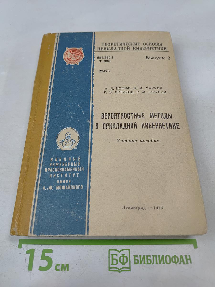 Вероятностные методы в прикладной кибернетике