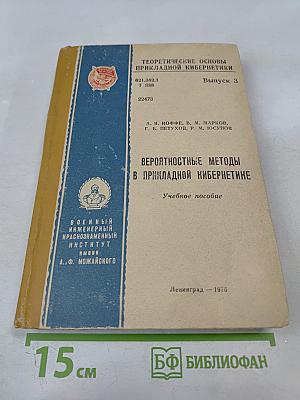 Вероятностные методы в прикладной кибернетике