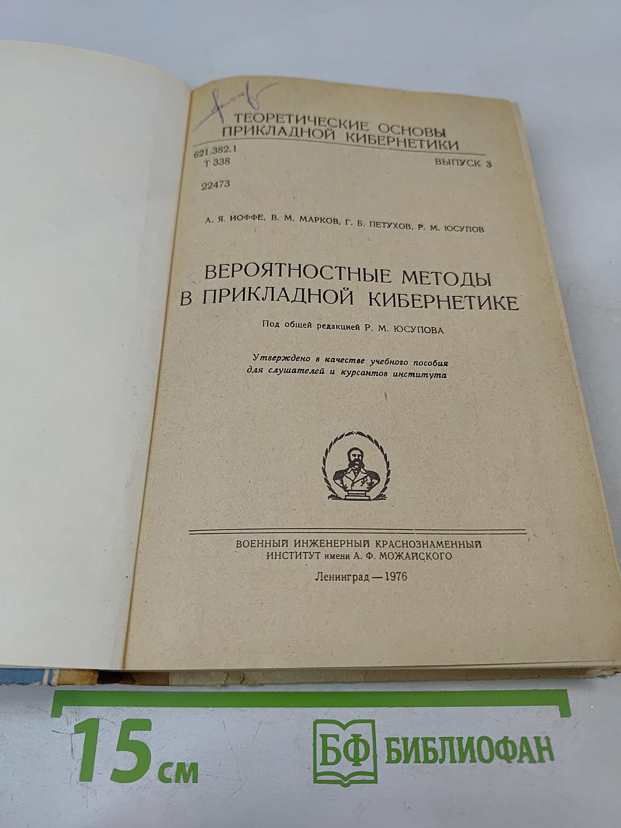 Вероятностные методы в прикладной кибернетике