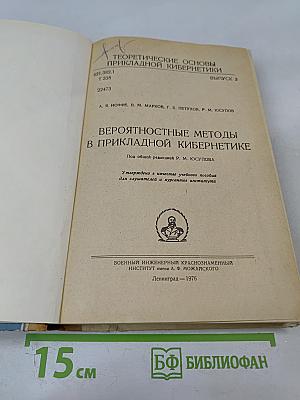 Вероятностные методы в прикладной кибернетике