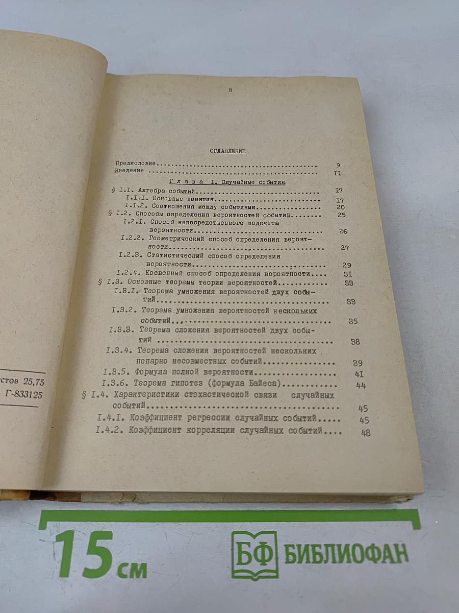 Вероятностные методы в прикладной кибернетике