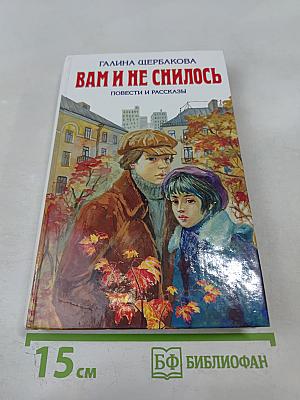 Вам и не снилось. Повести и рассказы