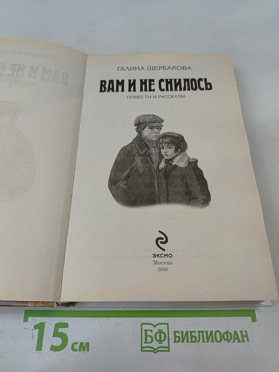 Вам и не снилось. Повести и рассказы